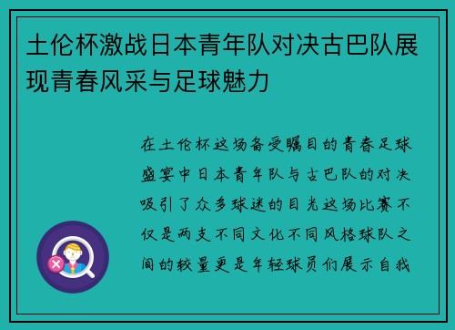 土伦杯激战日本青年队对决古巴队展现青春风采与足球魅力