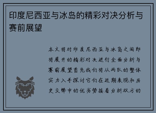印度尼西亚与冰岛的精彩对决分析与赛前展望