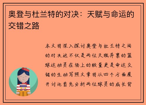 奥登与杜兰特的对决：天赋与命运的交错之路