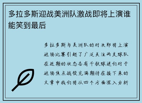多拉多斯迎战美洲队激战即将上演谁能笑到最后