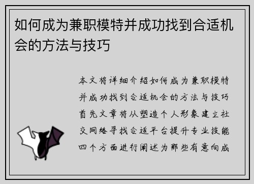 如何成为兼职模特并成功找到合适机会的方法与技巧