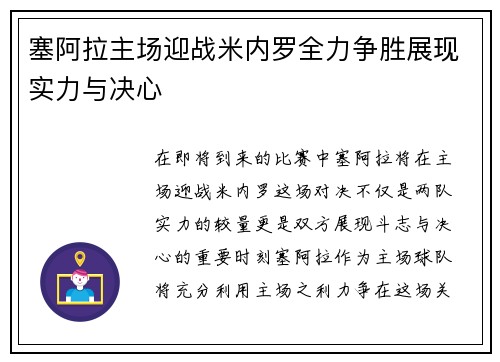 塞阿拉主场迎战米内罗全力争胜展现实力与决心