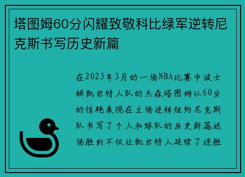 塔图姆60分闪耀致敬科比绿军逆转尼克斯书写历史新篇