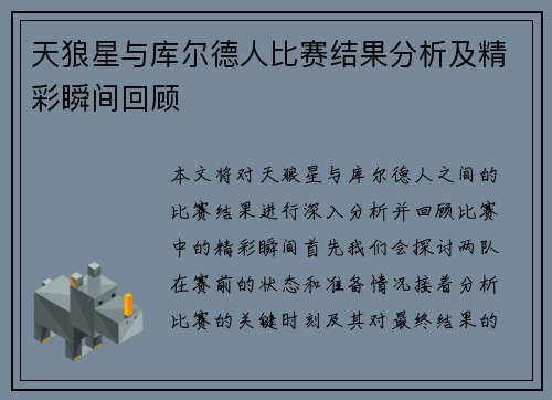 天狼星与库尔德人比赛结果分析及精彩瞬间回顾