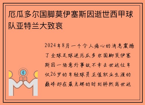 厄瓜多尔国脚莫伊塞斯因逝世西甲球队亚特兰大致哀