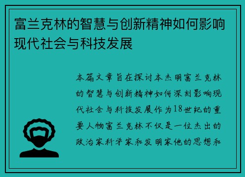 富兰克林的智慧与创新精神如何影响现代社会与科技发展