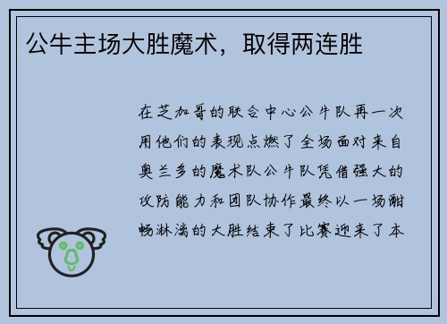 公牛主场大胜魔术，取得两连胜