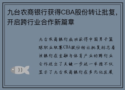 九台农商银行获得CBA股份转让批复，开启跨行业合作新篇章