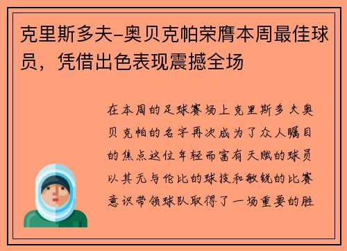 克里斯多夫-奥贝克帕荣膺本周最佳球员，凭借出色表现震撼全场