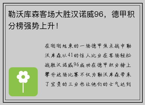 勒沃库森客场大胜汉诺威96，德甲积分榜强势上升！