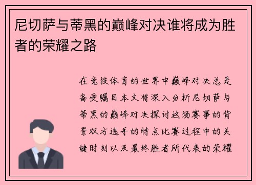 尼切萨与蒂黑的巅峰对决谁将成为胜者的荣耀之路