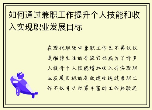 如何通过兼职工作提升个人技能和收入实现职业发展目标