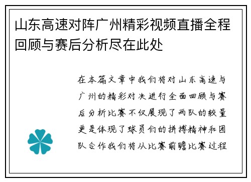 山东高速对阵广州精彩视频直播全程回顾与赛后分析尽在此处