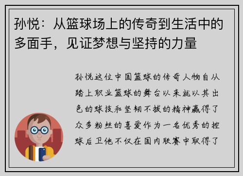 孙悦：从篮球场上的传奇到生活中的多面手，见证梦想与坚持的力量