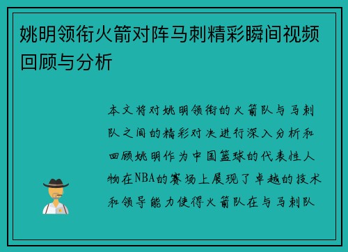 姚明领衔火箭对阵马刺精彩瞬间视频回顾与分析