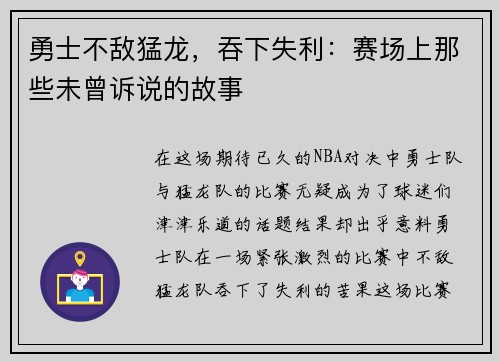 勇士不敌猛龙，吞下失利：赛场上那些未曾诉说的故事