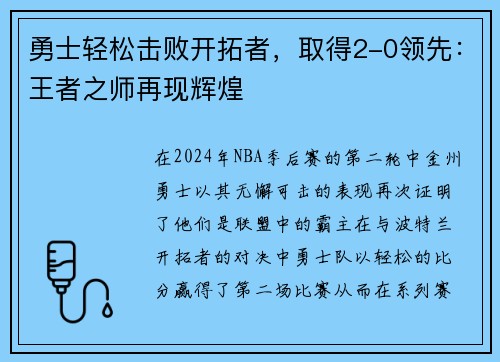 勇士轻松击败开拓者，取得2-0领先：王者之师再现辉煌