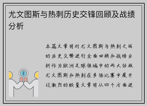 尤文图斯与热刺历史交锋回顾及战绩分析