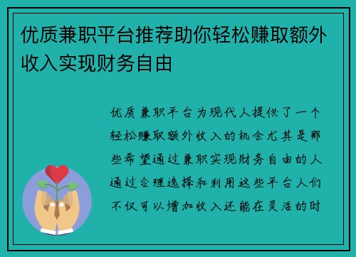 优质兼职平台推荐助你轻松赚取额外收入实现财务自由