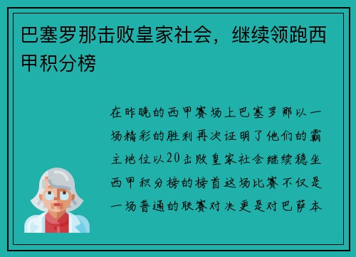 巴塞罗那击败皇家社会，继续领跑西甲积分榜