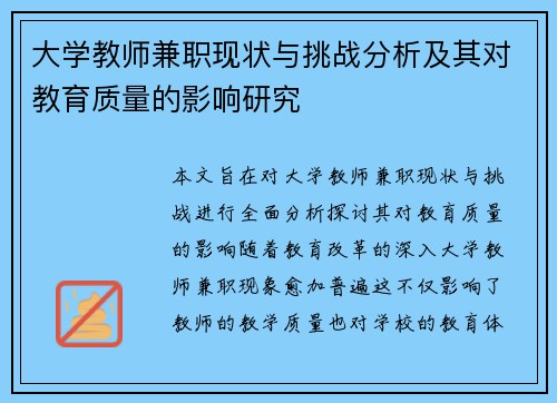 大学教师兼职现状与挑战分析及其对教育质量的影响研究