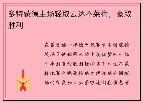多特蒙德主场轻取云达不莱梅，豪取胜利