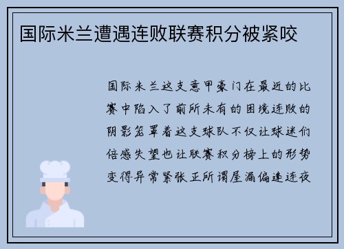 国际米兰遭遇连败联赛积分被紧咬