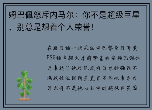 姆巴佩怒斥内马尔：你不是超级巨星，别总是想着个人荣誉！