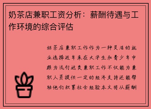 奶茶店兼职工资分析：薪酬待遇与工作环境的综合评估