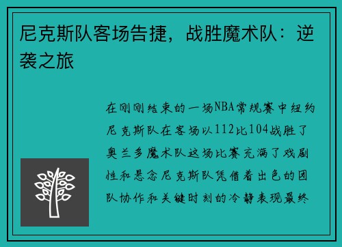 尼克斯队客场告捷，战胜魔术队：逆袭之旅
