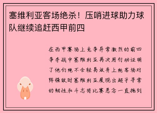 塞维利亚客场绝杀！压哨进球助力球队继续追赶西甲前四