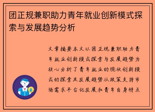 团正规兼职助力青年就业创新模式探索与发展趋势分析