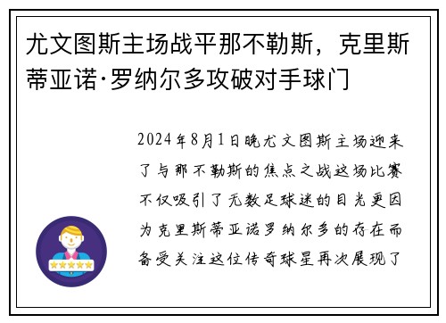 尤文图斯主场战平那不勒斯，克里斯蒂亚诺·罗纳尔多攻破对手球门
