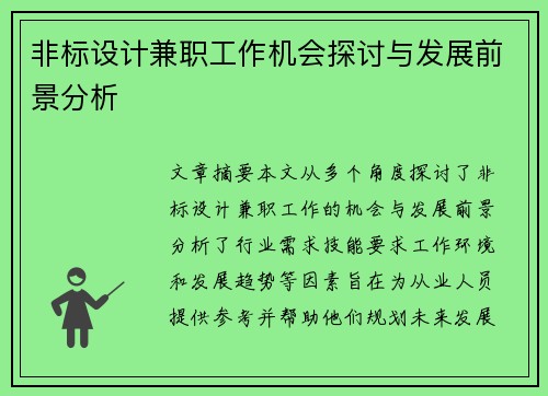 非标设计兼职工作机会探讨与发展前景分析