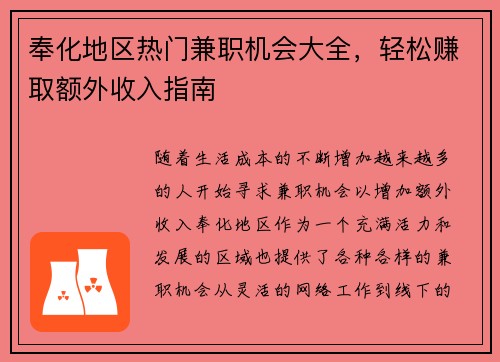 奉化地区热门兼职机会大全，轻松赚取额外收入指南