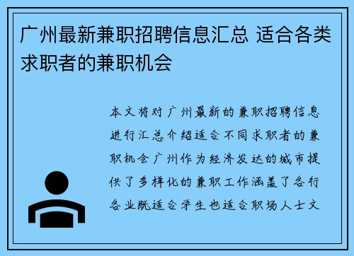 广州最新兼职招聘信息汇总 适合各类求职者的兼职机会