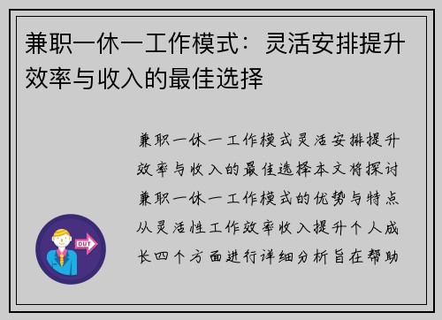 兼职一休一工作模式：灵活安排提升效率与收入的最佳选择