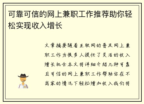 可靠可信的网上兼职工作推荐助你轻松实现收入增长