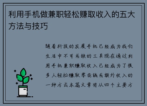 利用手机做兼职轻松赚取收入的五大方法与技巧