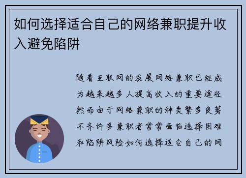 如何选择适合自己的网络兼职提升收入避免陷阱