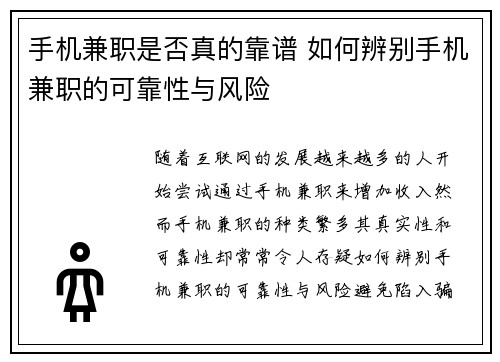 手机兼职是否真的靠谱 如何辨别手机兼职的可靠性与风险