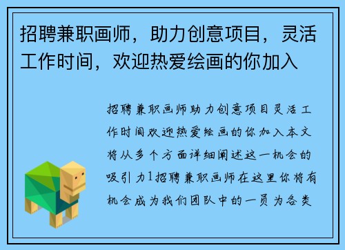 招聘兼职画师，助力创意项目，灵活工作时间，欢迎热爱绘画的你加入