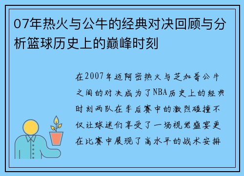 07年热火与公牛的经典对决回顾与分析篮球历史上的巅峰时刻
