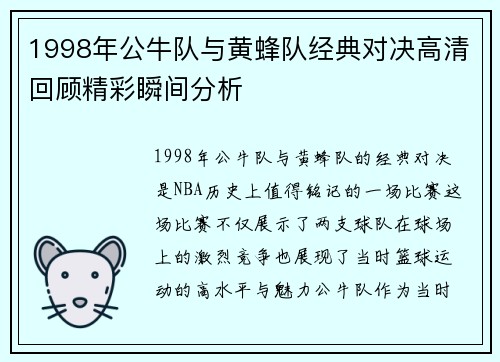 1998年公牛队与黄蜂队经典对决高清回顾精彩瞬间分析