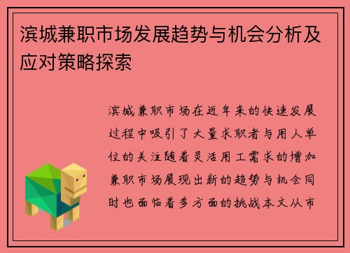 滨城兼职市场发展趋势与机会分析及应对策略探索
