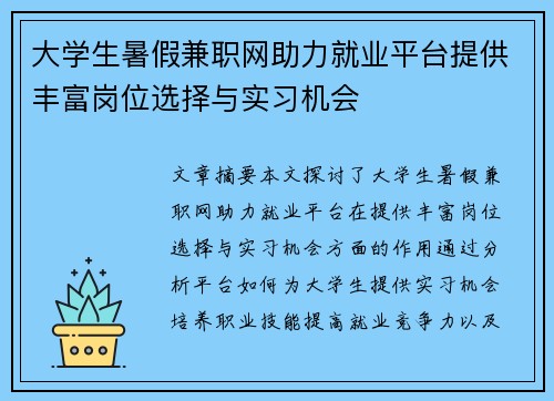 大学生暑假兼职网助力就业平台提供丰富岗位选择与实习机会