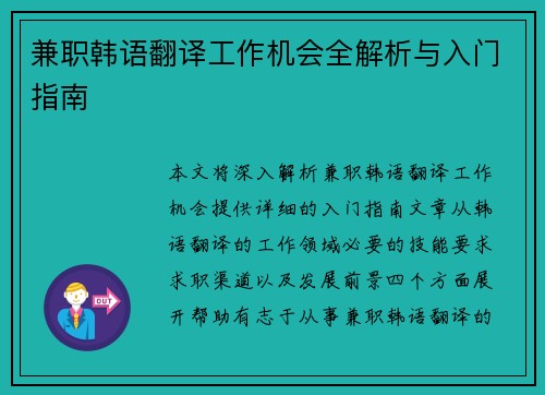 兼职韩语翻译工作机会全解析与入门指南