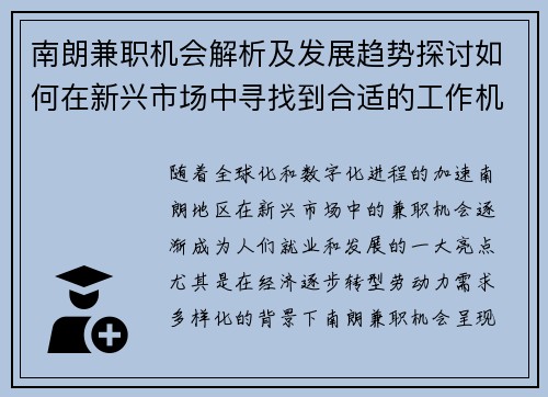 南朗兼职机会解析及发展趋势探讨如何在新兴市场中寻找到合适的工作机会