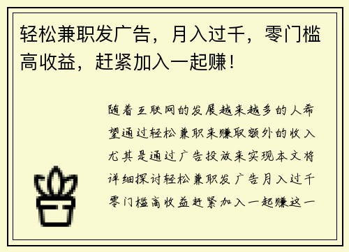 轻松兼职发广告，月入过千，零门槛高收益，赶紧加入一起赚！