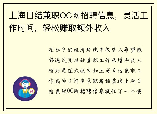 上海日结兼职OC网招聘信息，灵活工作时间，轻松赚取额外收入
